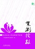 紫荆绽放——惠州妇女工作在探索中前进 商品缩略图0