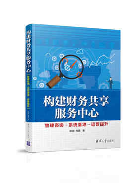 构建财务共享服务中心——管理咨询→系统落地→运营提升