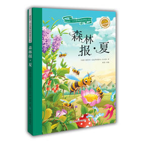 森林报·夏 彩绘注音版