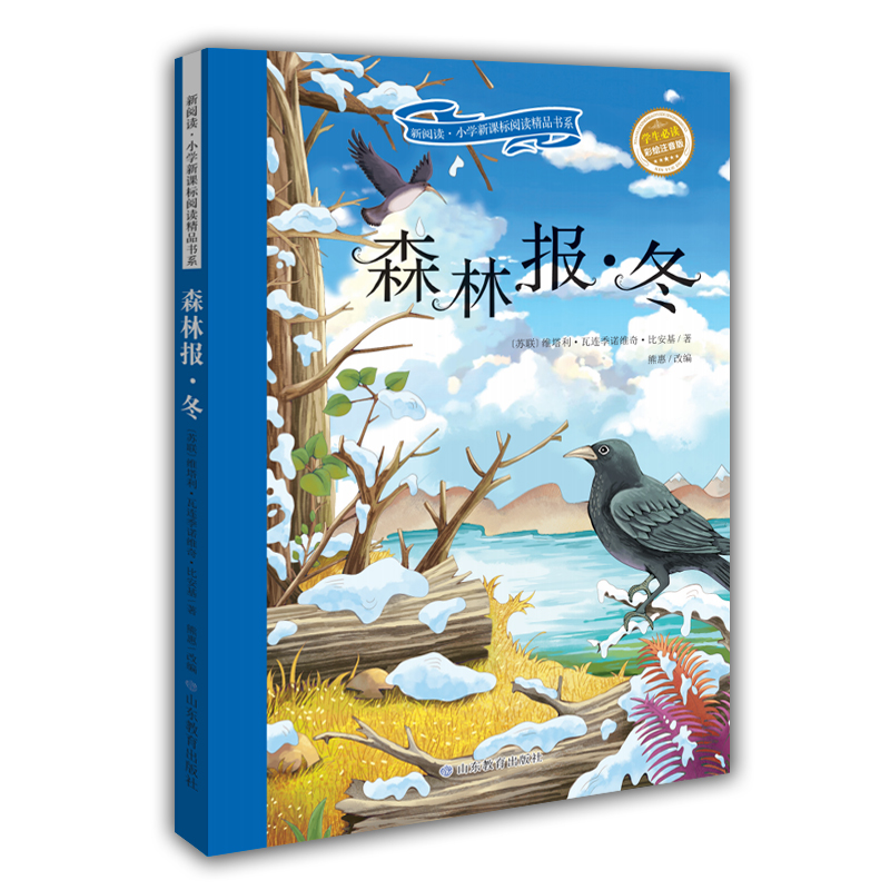 森林报·冬 彩绘注音版