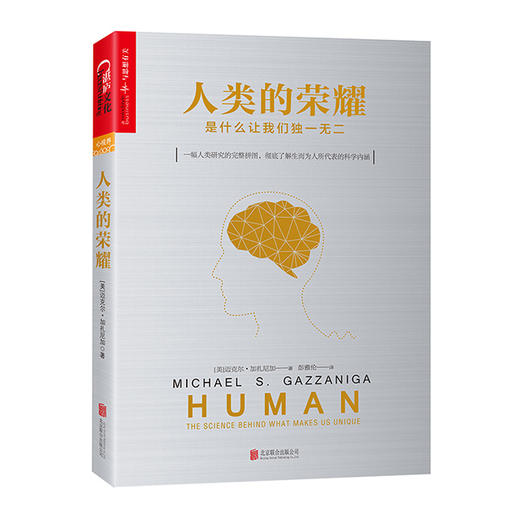 湛庐┃人类的荣耀：是什么让我们独一无二 罗辑思维推荐图书 商品图0