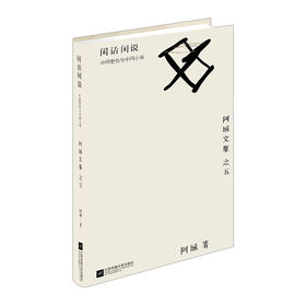 【阿城文集】闲话闲说