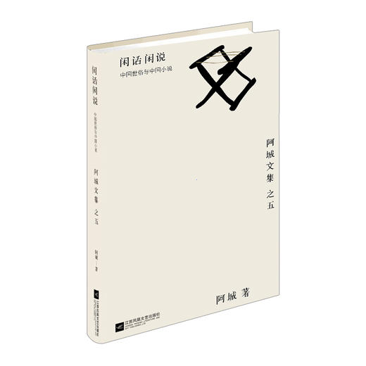 【阿城文集】闲话闲说 商品图0