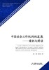 中国社会工作机构的发展——案例与解读 商品缩略图0