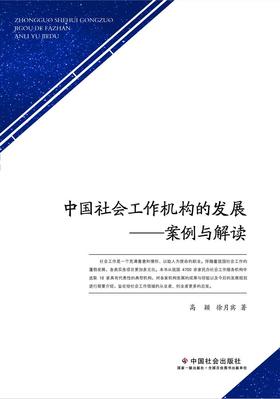中国社会工作机构的发展——案例与解读