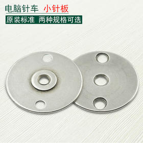 三菱款电脑花样机小针板电脑车针板小针板