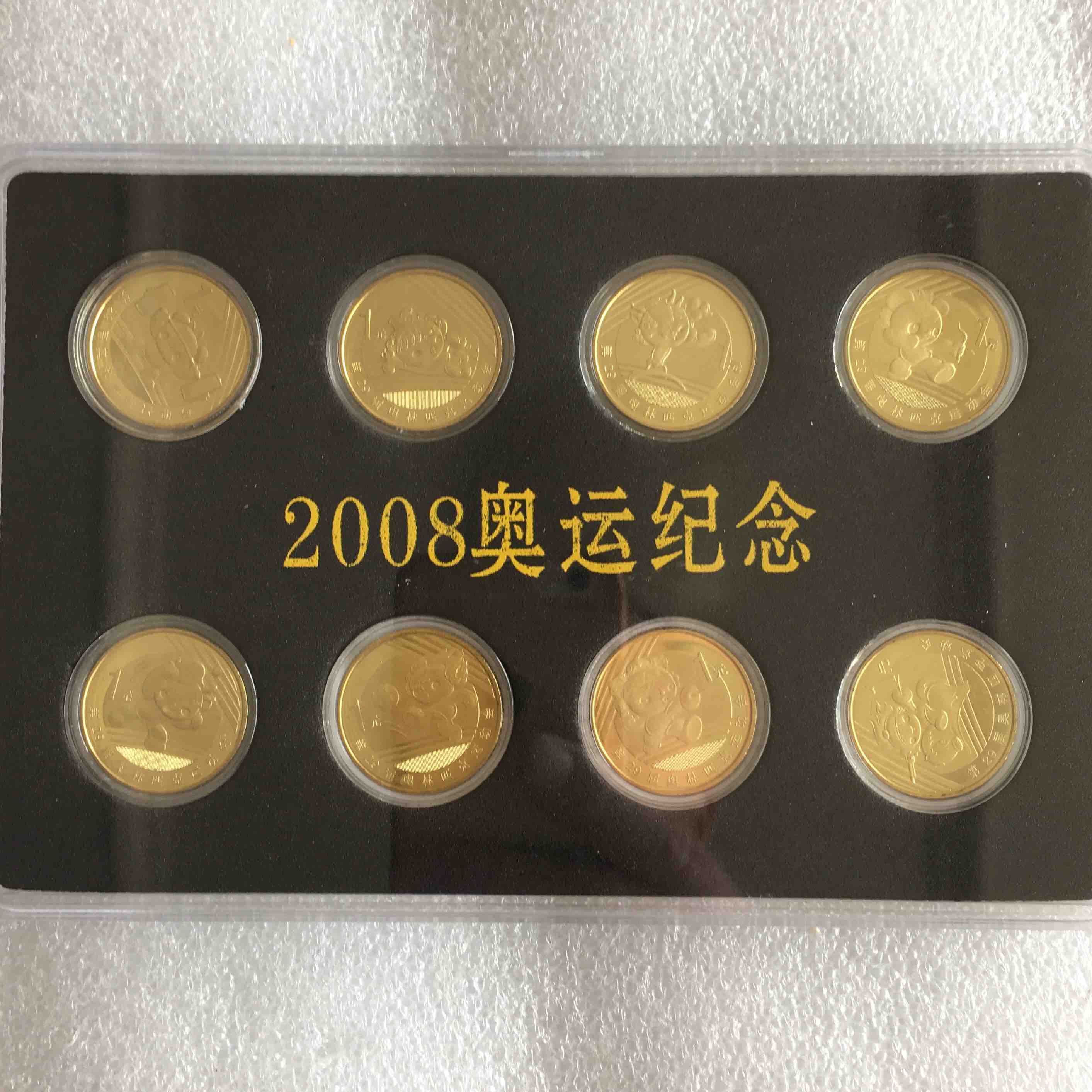 2008奥运会流通纪念币全套（套装币）