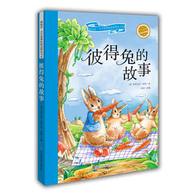 彼得兔的故事 彩绘注音版