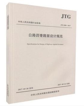 正版现货 JTG D50-2017 公路沥青路面设计规范