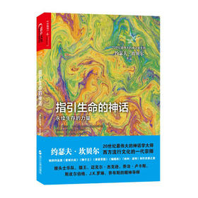 湛庐┃指引生命的神话：永续生存的力量