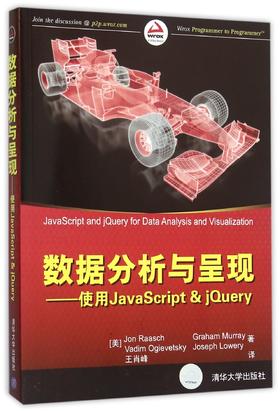 数据分析与呈现——使用JavaScript & jQuery