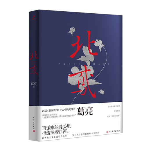 北鸢 葛亮 著 2016中国好书 近现代历史 文学社会小说 商品图0