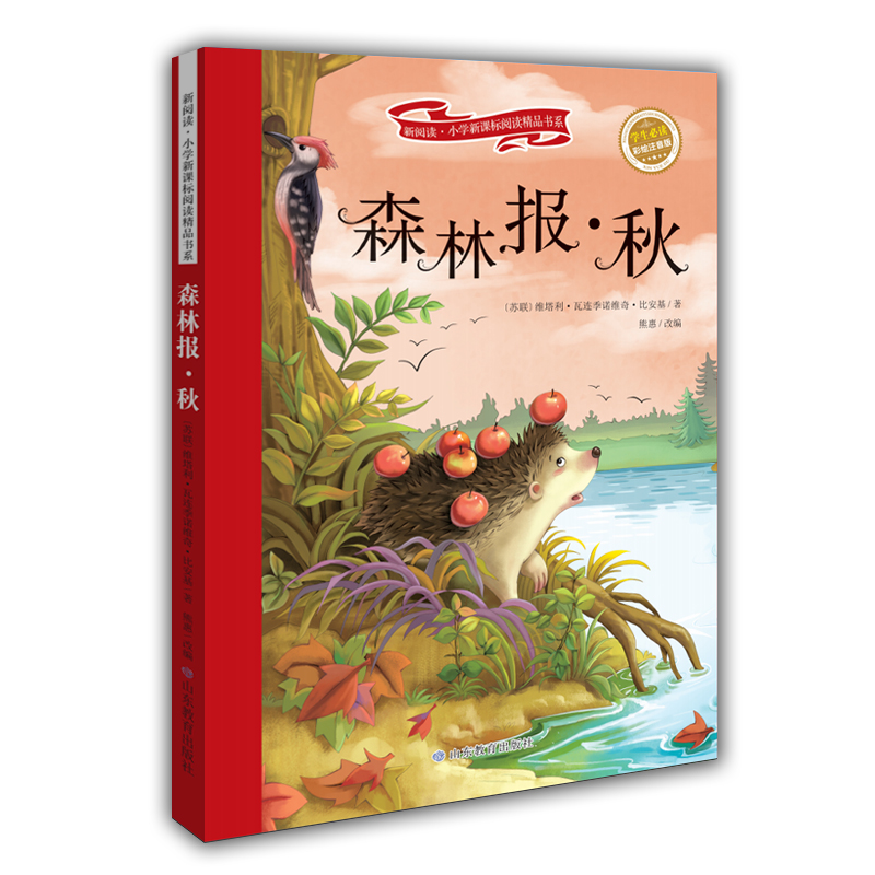 森林报·秋 彩绘注音版