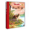 森林报·秋 彩绘注音版 商品缩略图0
