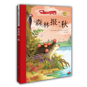 森林报·秋 彩绘注音版