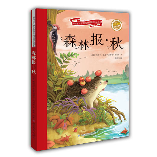 森林报·秋 彩绘注音版 商品图0