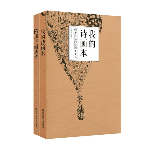 陪孩子画唐诗+我的诗画本 全二册 刘雨菡著 商品图3