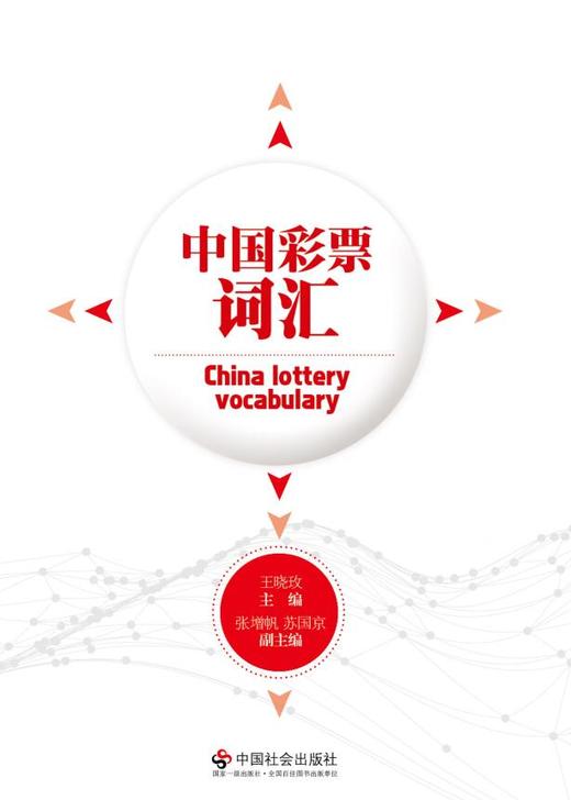 中国彩票词汇 商品图0