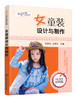 潮流时装设计与制作系列--女童装设计与制作 商品缩略图0
