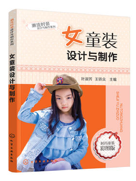 潮流时装设计与制作系列--女童装设计与制作