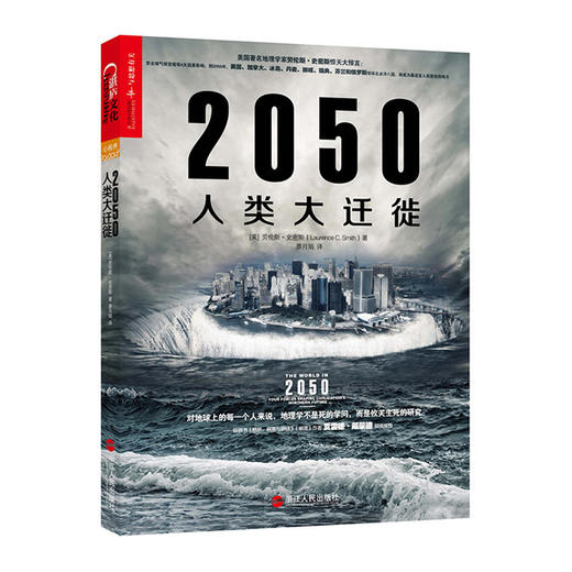 湛庐┃2050人类大迁徙 商品图0