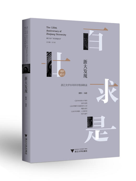 浙大发现/1897-2017浙江大学10年科学故事辑录/浙江大学百廿求是丛书/周炜/总主编:任少波/浙江大学出版社 商品图0