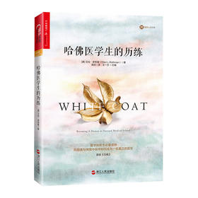 湛庐┃哈佛医学生的历练：在困境与突围中探寻如何成为一名真正的医生