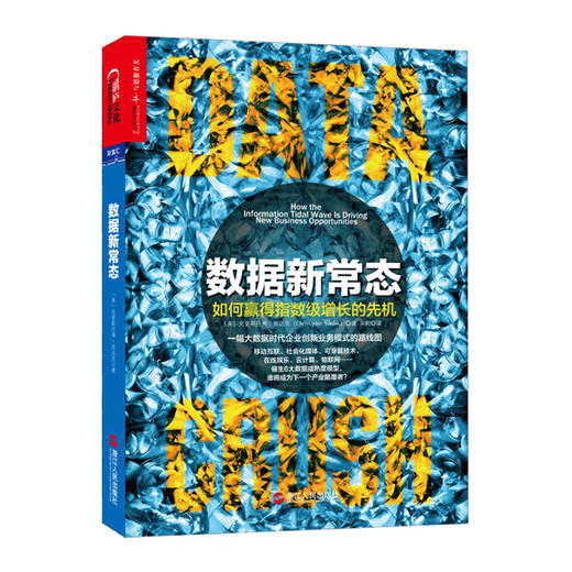 湛庐┃数据新常态：如何赢得指数级增长的先机 商品图0