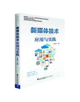 新媒体技术应用与实践(2022年修订高等院校数字化融媒体特色教材)/曹世华/浙江大学出版社