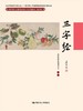 三字经(中国传统文化教育全国中小学实验教材（通用版）) 商品缩略图0