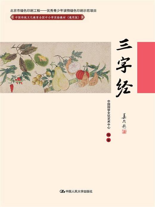 三字经(中国传统文化教育全国中小学实验教材（通用版）) 商品图0