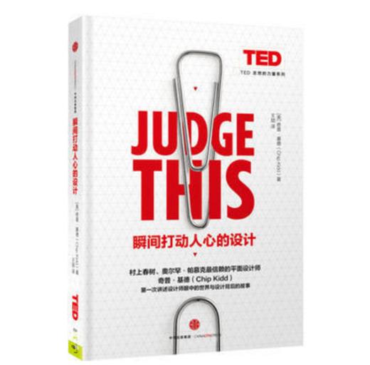 【TED书单】瞬间打动人心的设计 商品图0