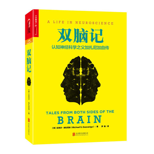 湛庐┃双脑记：认知神经科学之父加扎尼加自传（精装） 商品图0