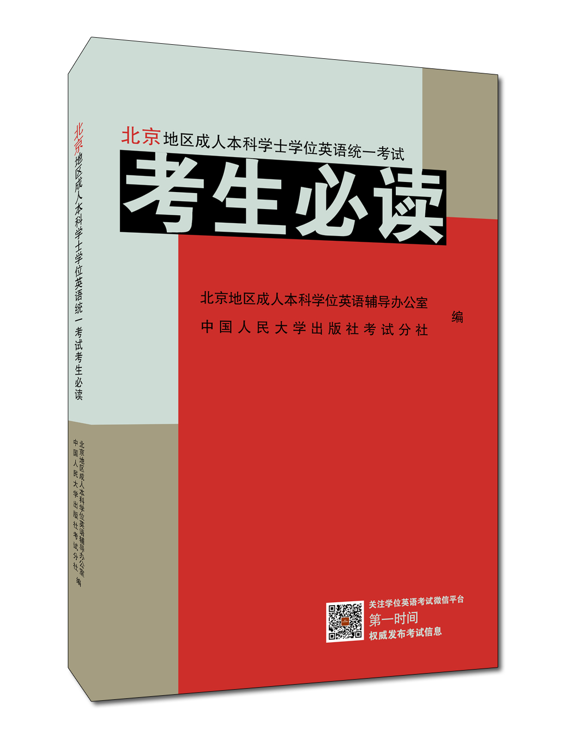 2026年北京地区成人本科学位英语考试《考生必读》（含大纲）----2026年北京北京地区成人本科学位英语统一考试的权威备考资料！