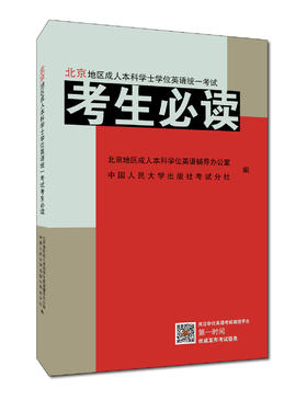 2026年北京地区成人本科学位英语考试《考生必读》（含大纲）----2026年北京北京地区成人本科学位英语统一考试的权威备考资料！