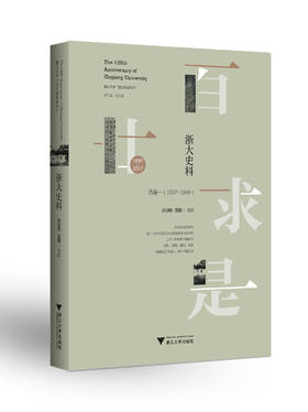 浙大史料：选编一（1897-1949）/浙江大学百廿求是丛书/张淑锵/蓝蕾/总主编:任少波/浙江大学出版社