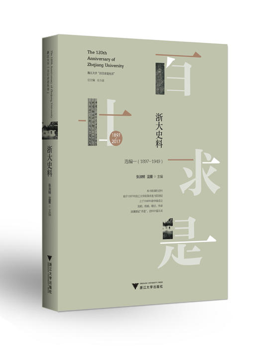 浙大史料：选编一（1897-1949）/浙江大学百廿求是丛书/张淑锵/蓝蕾/总主编:任少波/浙江大学出版社 商品图0