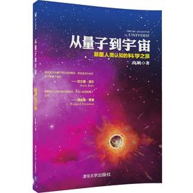 从量子到宇宙——颠覆人类认知的科学之旅