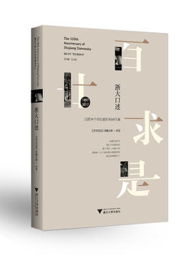 浙大口述:回溯半个世纪前的科研往事浙江大学百廿求是丛书/浙大口述采编小组/总主编:任少波/浙江大学出版社