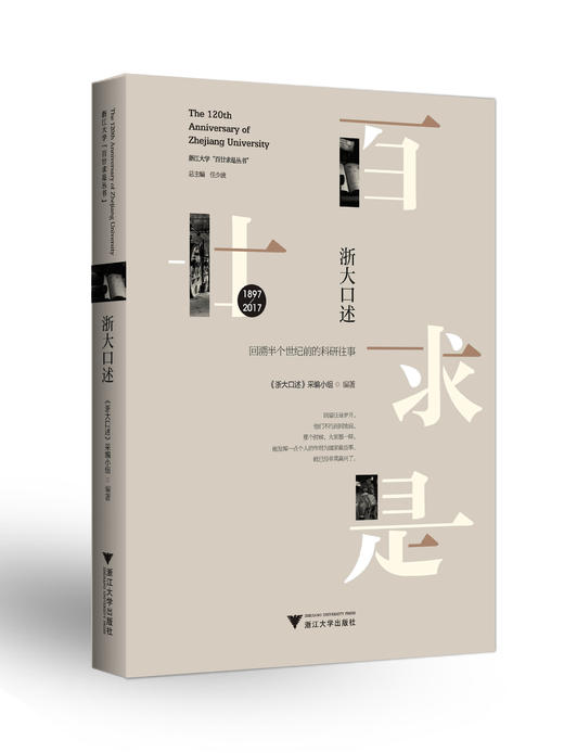 浙大口述:回溯半个世纪前的科研往事浙江大学百廿求是丛书/浙大口述采编小组/总主编:任少波/浙江大学出版社 商品图0