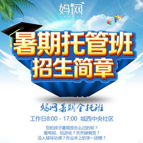 【妈网】昆山城西暑期托班开始招生啦，妈网付9元抵500元，前6名报名成功可抽神秘大礼。