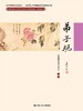 弟子规(中国传统文化教育全国中小学实验教材（通用版）) 商品缩略图0