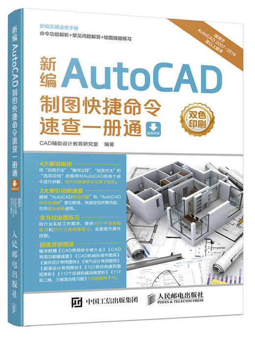 新编AutoCAD制图快捷命令速查一册通 cad教程书籍 cad书籍 商品图0