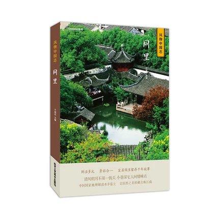 《 风物中国志•同里》 中国国家地理解读中国系列 以自然之名 珍藏古典江南 商品图0