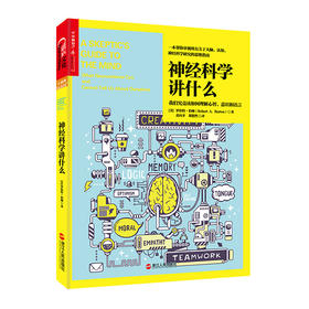 湛庐┃神经科学讲什么：讲述了你以为你知道，但其实你并不知道的神经科学
