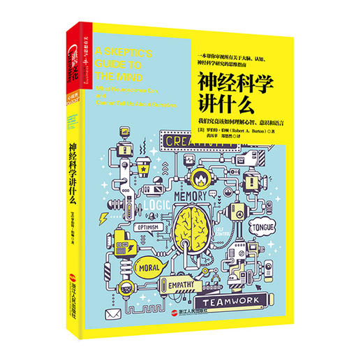 湛庐┃神经科学讲什么：讲述了你以为你知道，但其实你并不知道的神经科学 商品图0