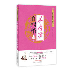 中医五脏养生经丛书——养好肺百病消【吕晓东 张艳】