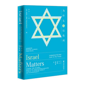 【一带一路  穿越丝路沧桑】为什么是以色列