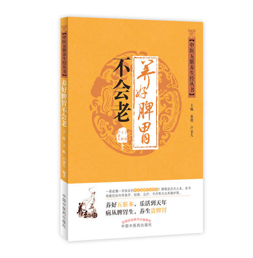 中医五脏养生经丛书——养好脾胃不会老【卢秉久、于睿、王辉】 商品图0