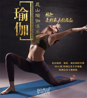 【妈网】昆山瑜伽俱乐部 2018 开始招募，昆山城东、西、北班，66元/人/10节课，有效期30天